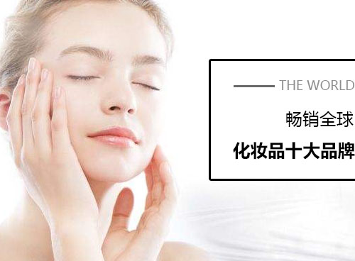 化妝品什么牌子好？世界化妝品十大品牌有哪些