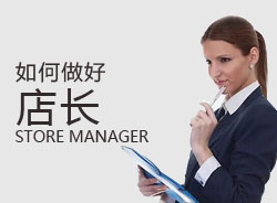 優(yōu)秀店長，一天是怎么安排的？