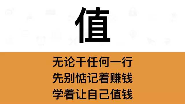 干銷售，一定要牢記這7個(gè)字：值