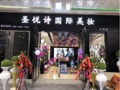 圣悅詩國際輕奢美妝加盟店，美妝市場的黑馬