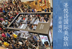 圣悅詩國慶7店齊開業(yè)，掀起美妝新浪潮