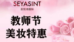 懷化萬(wàn)達(dá)圣悅詩(shī)美妝，教師節(jié)特惠活動(dòng)來(lái)襲！