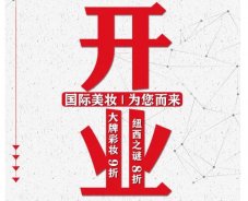 美妝新店開業(yè)福利！就來歐亞廣場！