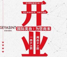 美妝新店開業(yè)福利！純進(jìn)口、正品保證！