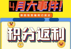 圣悅詩攀枝花萬達(dá)門店活動(dòng)，積分換錢啦！