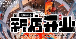 義烏愛琴海購物公園，圣悅詩美妝新店開業(yè)