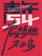 五四青年節(jié)，圣悅詩國(guó)際美妝為夢(mèng)想，不止步