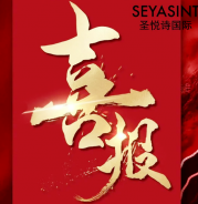 圣悅詩美妝情人節(jié)戰(zhàn)績斐然！
